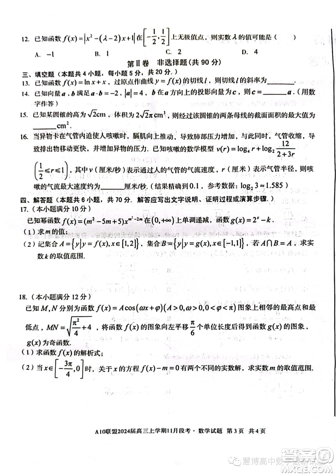 A10聯(lián)盟2024屆高三上學(xué)期11月段考數(shù)學(xué)試題答案