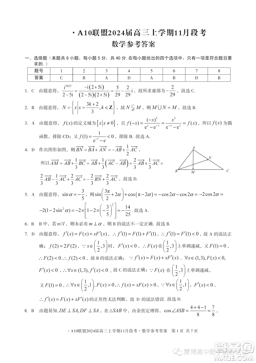 A10聯(lián)盟2024屆高三上學(xué)期11月段考數(shù)學(xué)試題答案