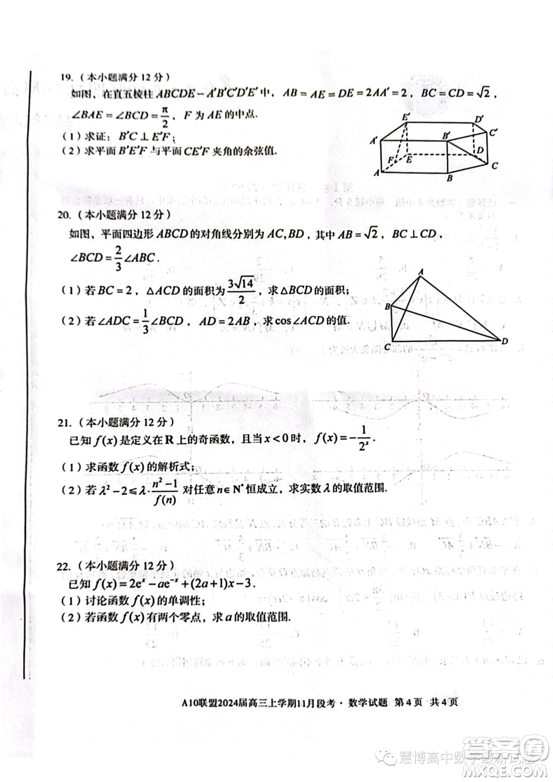 A10聯(lián)盟2024屆高三上學(xué)期11月段考數(shù)學(xué)試題答案