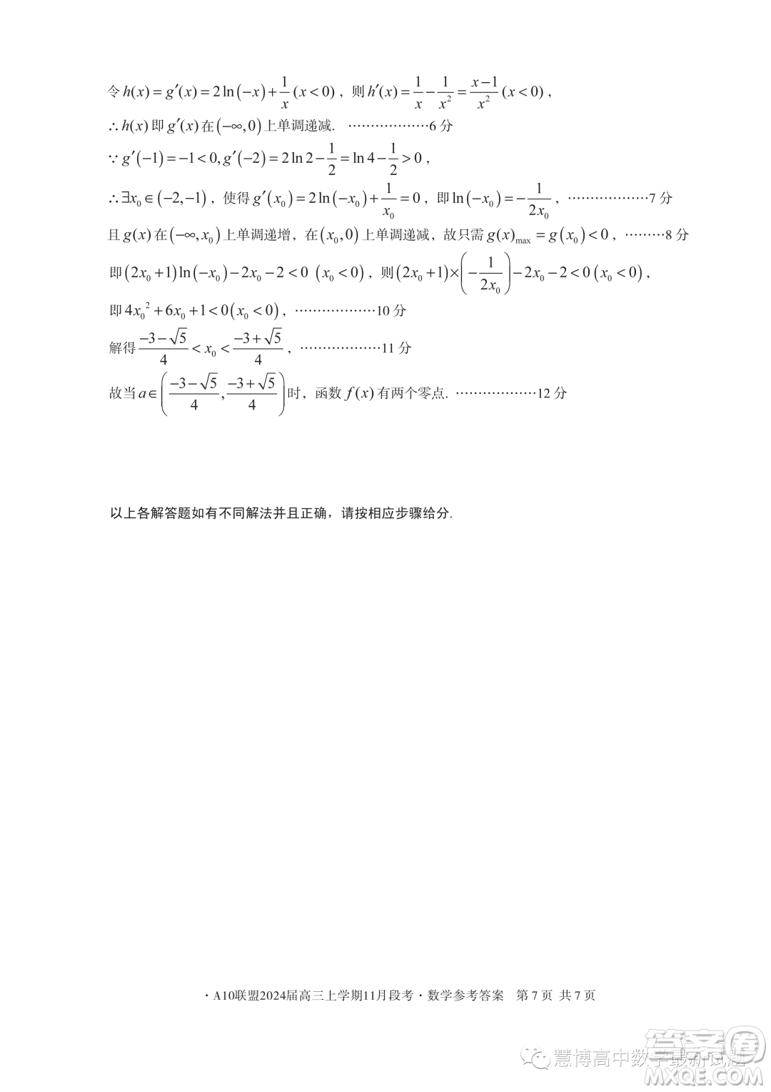 A10聯(lián)盟2024屆高三上學(xué)期11月段考數(shù)學(xué)試題答案