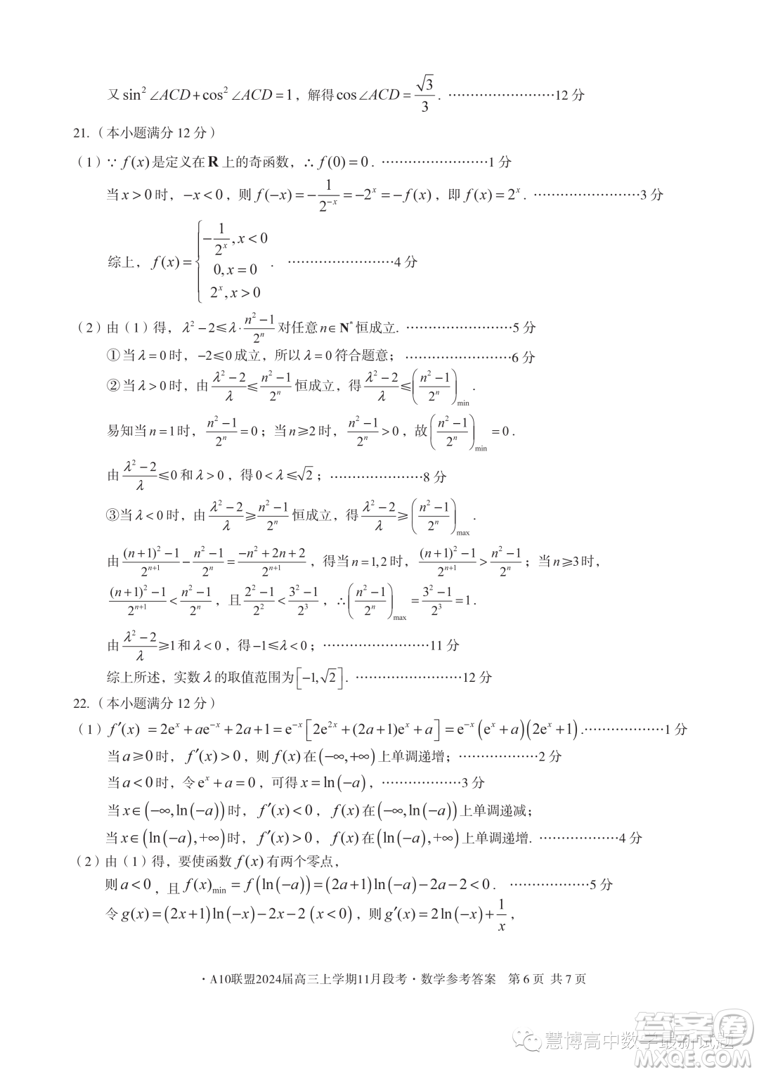 A10聯(lián)盟2024屆高三上學(xué)期11月段考數(shù)學(xué)試題答案