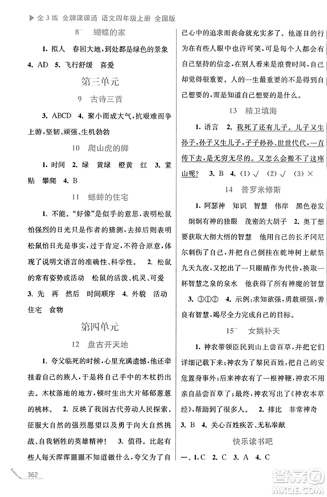 東南大學(xué)出版社2023年秋金3練金牌課課通四年級語文上冊全國版答案