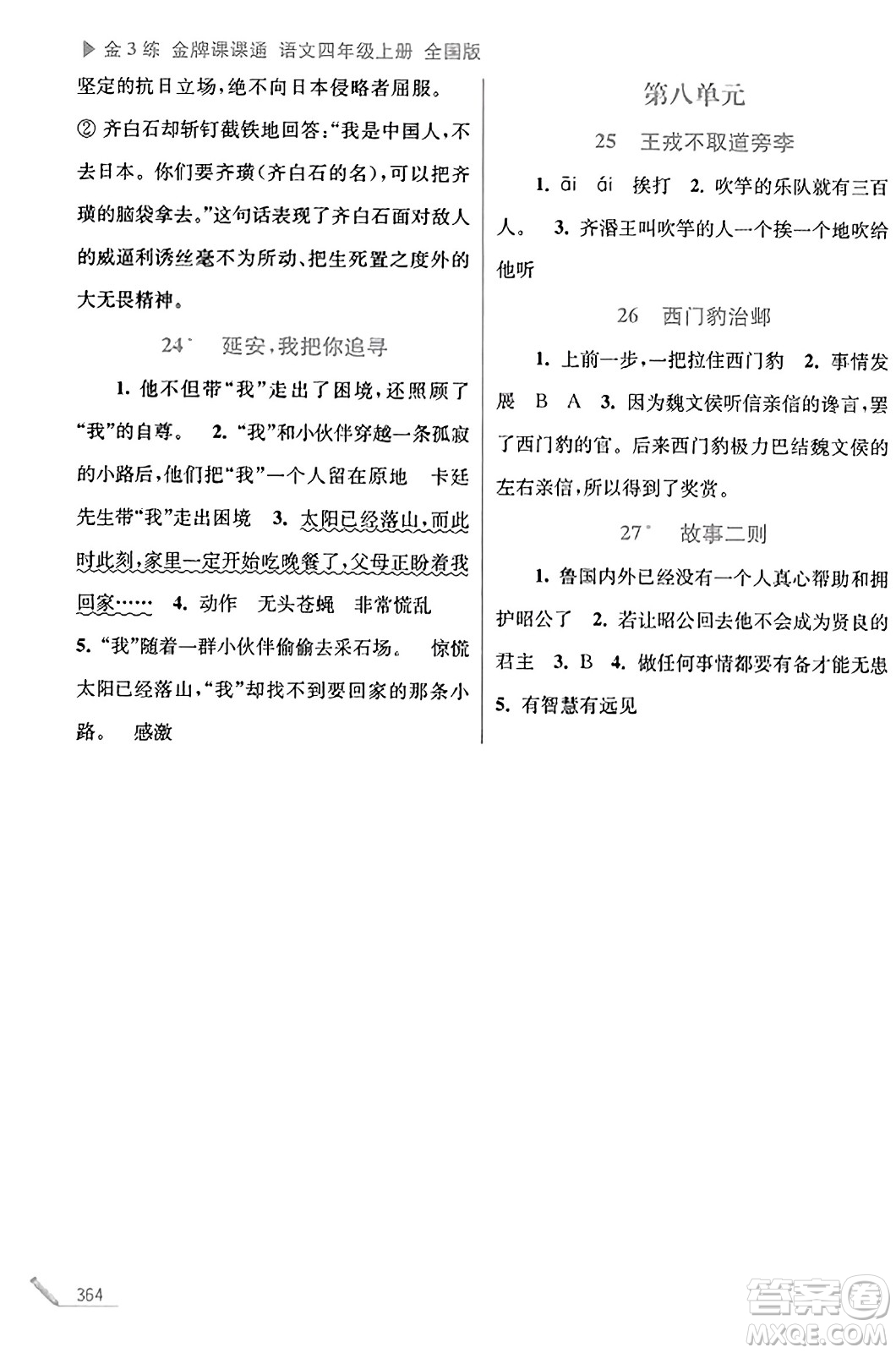 東南大學(xué)出版社2023年秋金3練金牌課課通四年級語文上冊全國版答案