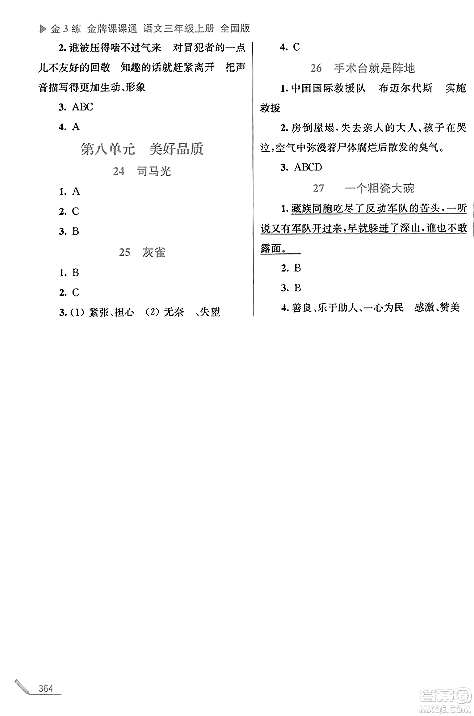 東南大學(xué)出版社2023年秋金3練金牌課課通三年級(jí)語文上冊(cè)全國版答案