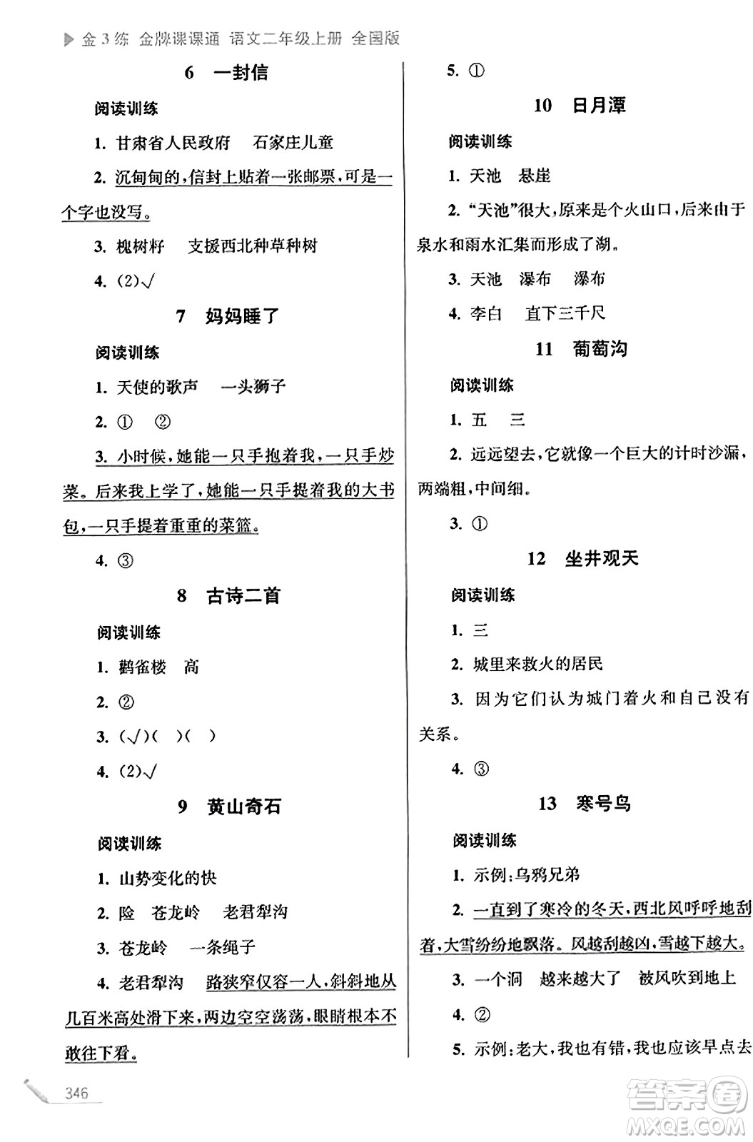 東南大學(xué)出版社2023年秋金3練金牌課課通二年級語文上冊全國版答案
