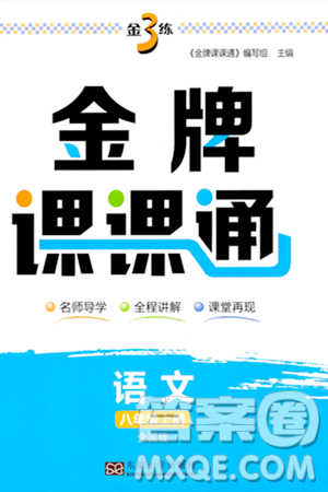 東南大學(xué)出版社2023年秋金3練金牌課課通八年級(jí)語文上冊(cè)全國版答案