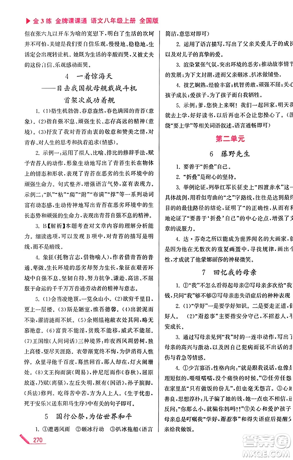 東南大學(xué)出版社2023年秋金3練金牌課課通八年級(jí)語文上冊(cè)全國版答案