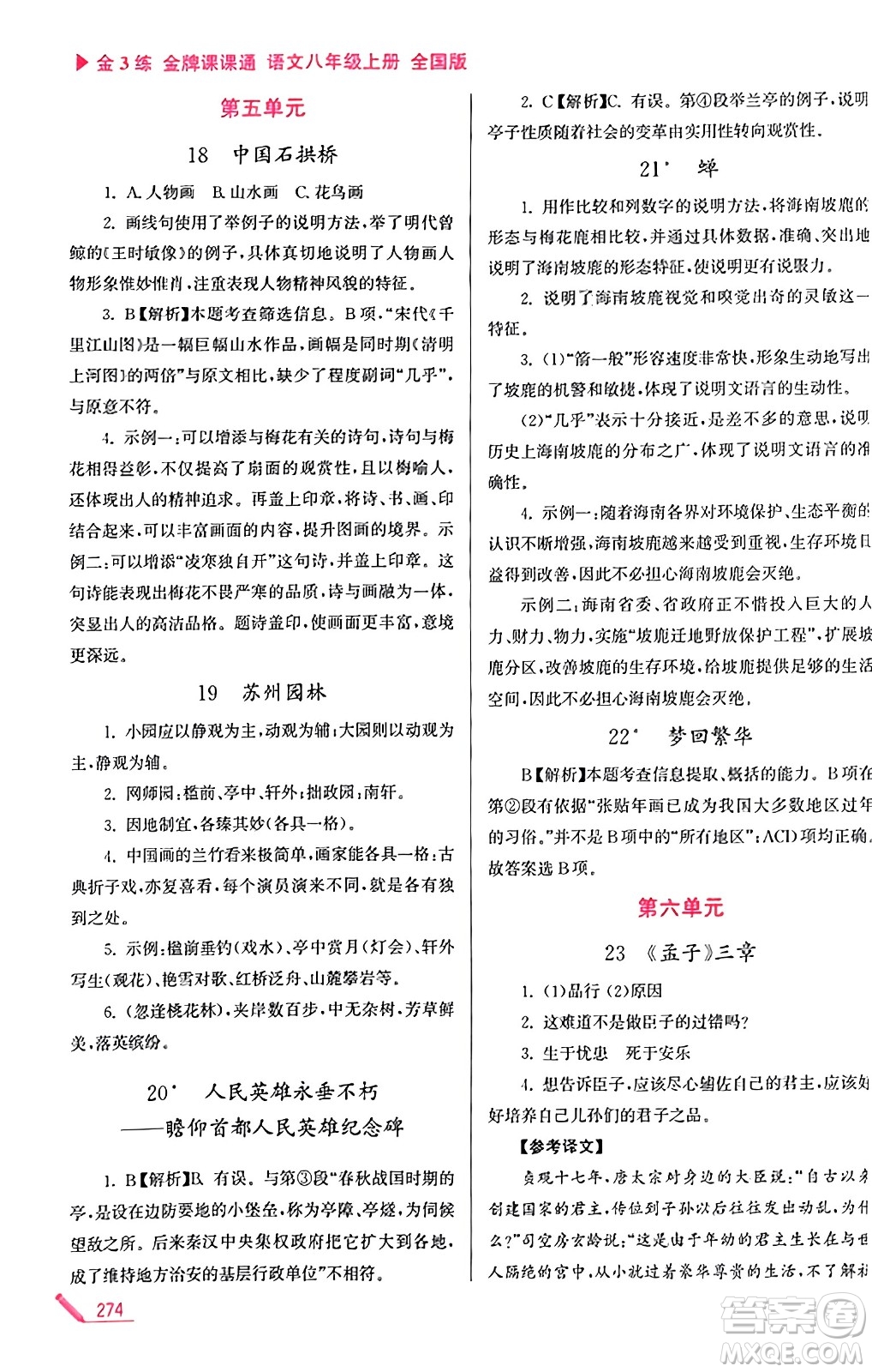 東南大學(xué)出版社2023年秋金3練金牌課課通八年級(jí)語文上冊(cè)全國版答案