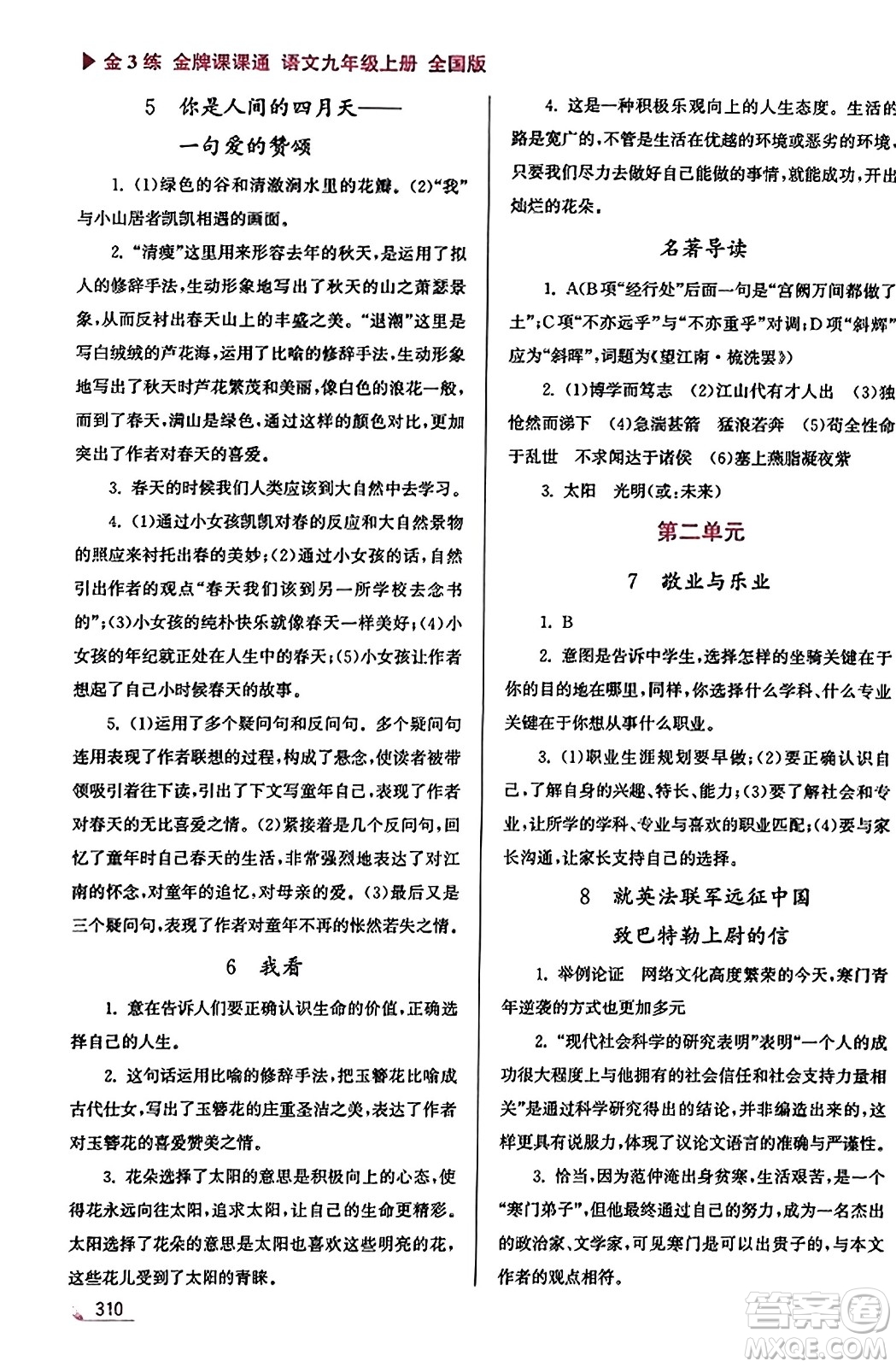 東南大學(xué)出版社2023年秋金3練金牌課課通九年級(jí)語文上冊(cè)全國版答案