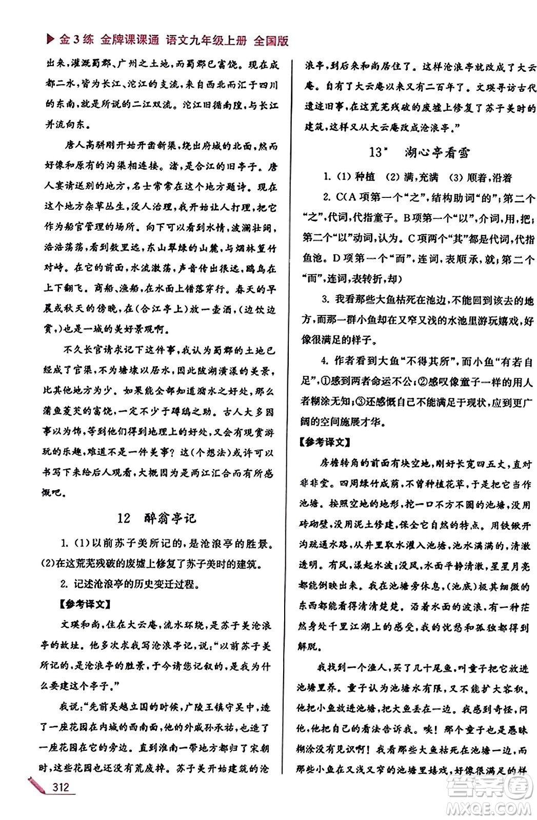 東南大學(xué)出版社2023年秋金3練金牌課課通九年級(jí)語文上冊(cè)全國版答案