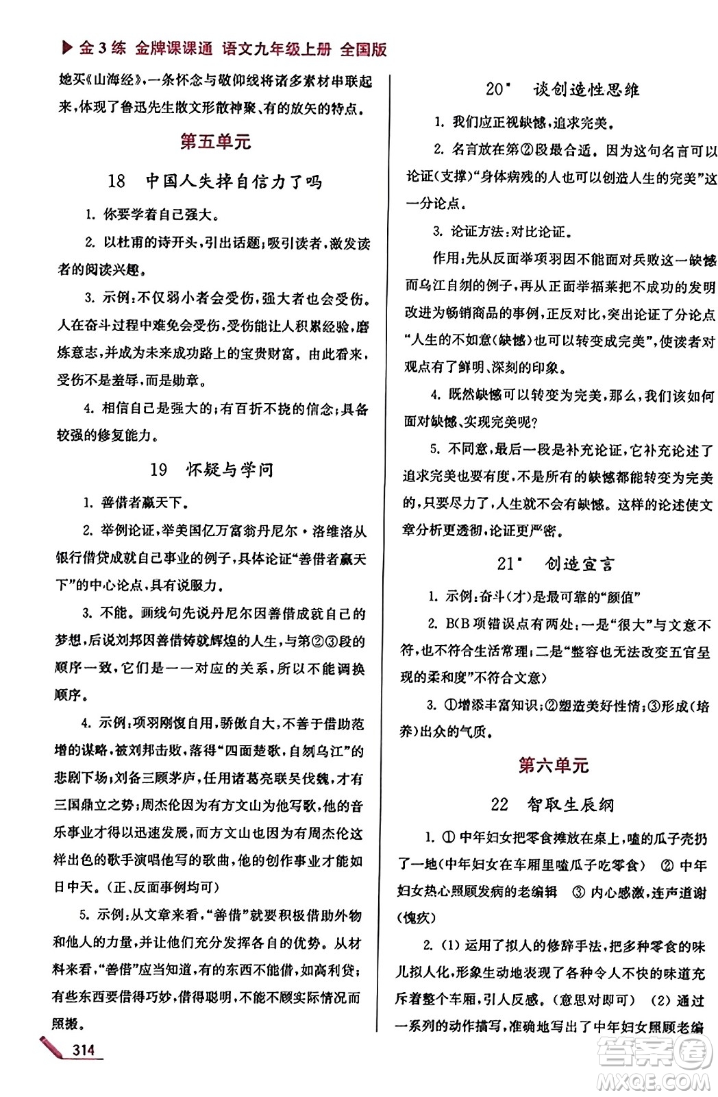 東南大學(xué)出版社2023年秋金3練金牌課課通九年級(jí)語文上冊(cè)全國版答案