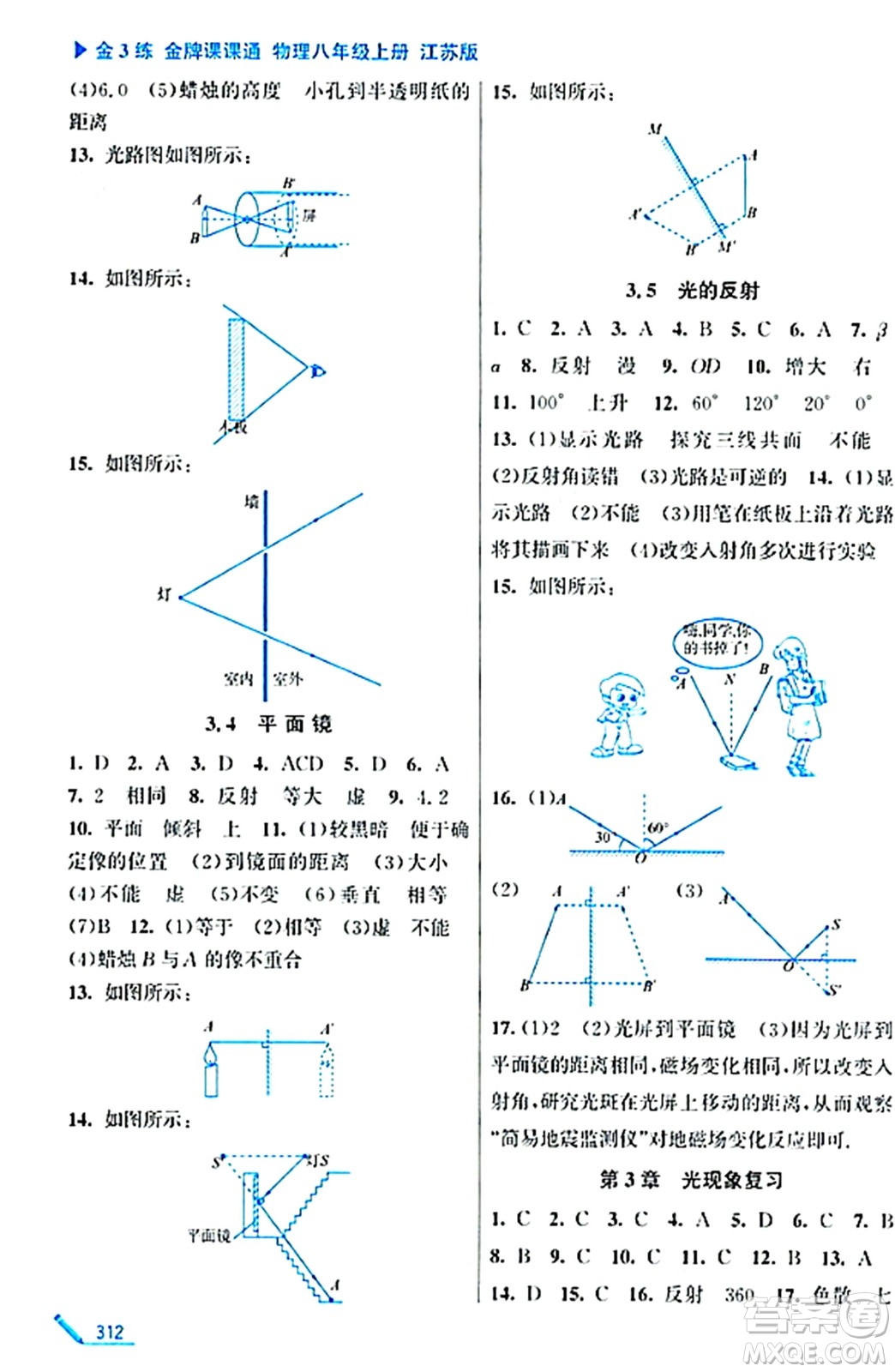 東南大學出版社2023年秋金3練金牌課課通八年級物理上冊江蘇版答案