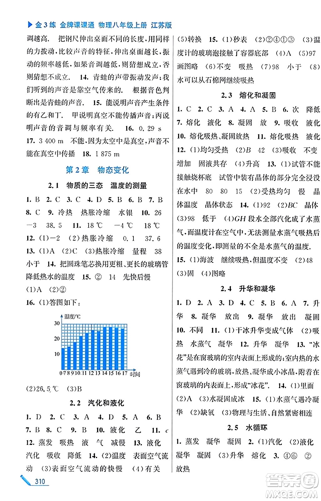 東南大學出版社2023年秋金3練金牌課課通八年級物理上冊江蘇版答案