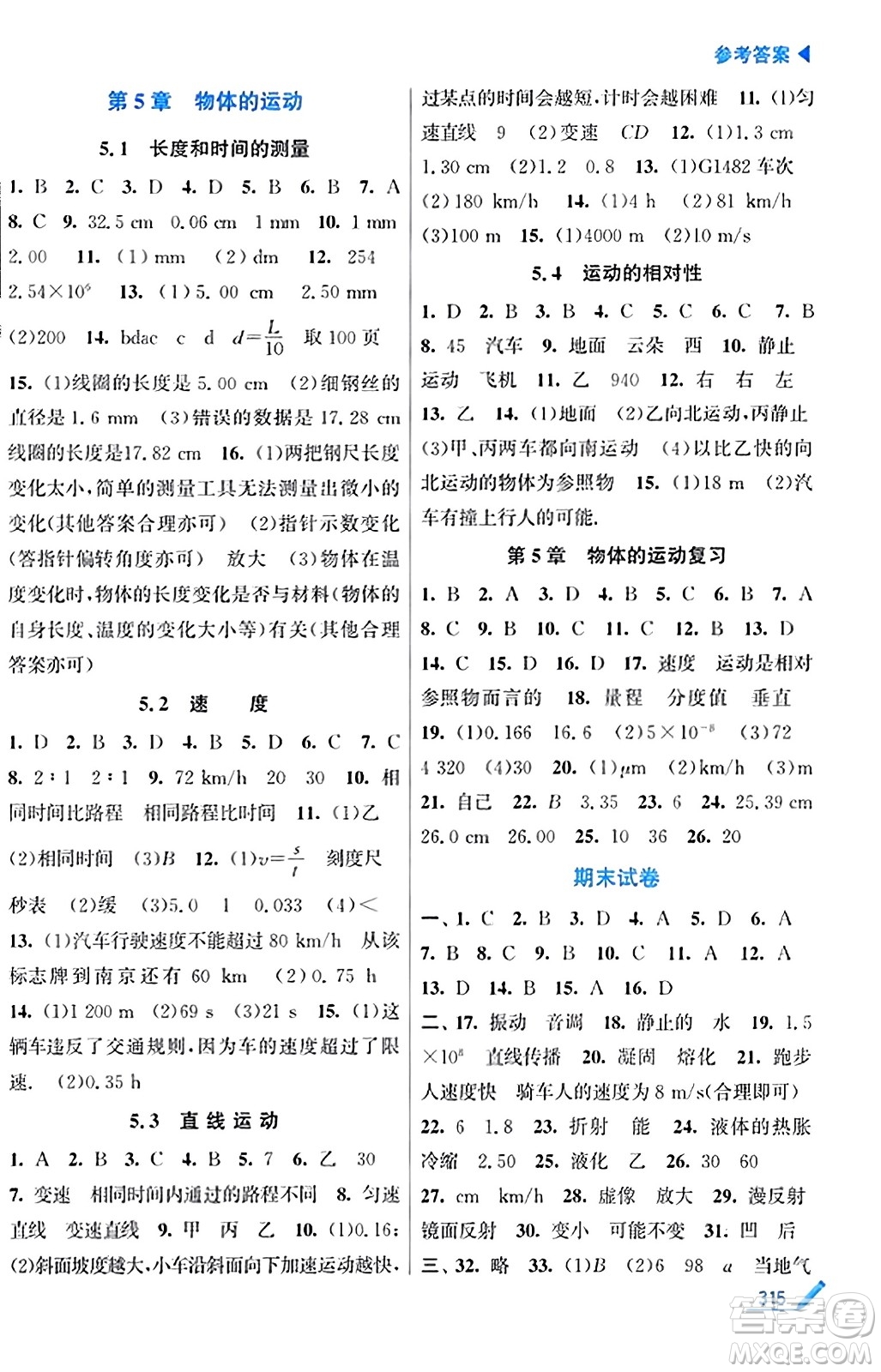 東南大學出版社2023年秋金3練金牌課課通八年級物理上冊江蘇版答案
