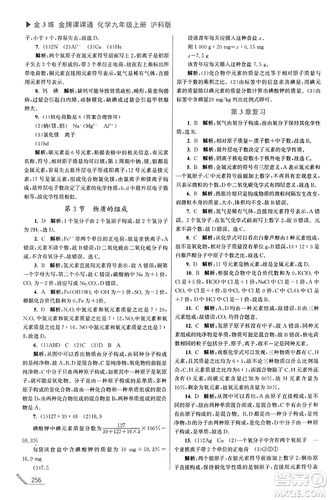 東南大學出版社2023年秋金3練金牌課課通九年級化學上冊滬科版答案