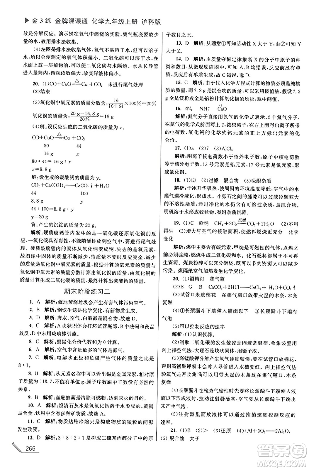 東南大學出版社2023年秋金3練金牌課課通九年級化學上冊滬科版答案