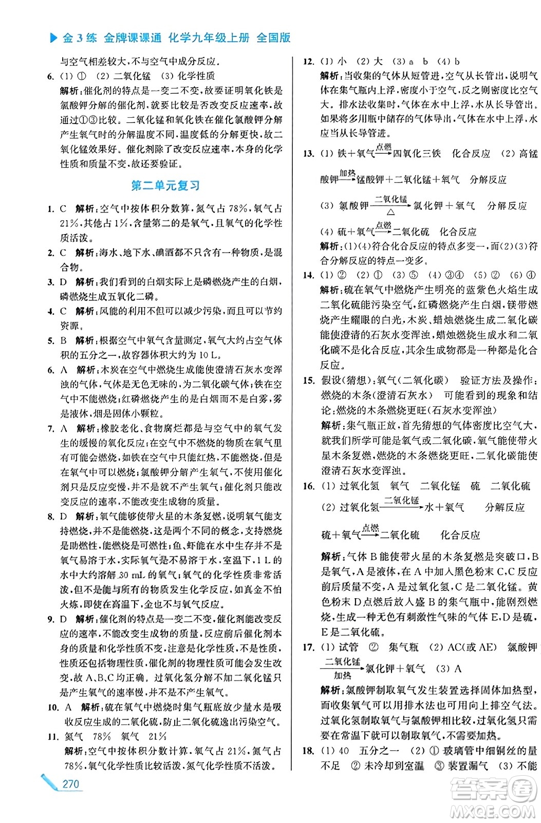 東南大學(xué)出版社2023年秋金3練金牌課課通九年級(jí)化學(xué)上冊(cè)全國(guó)版答案