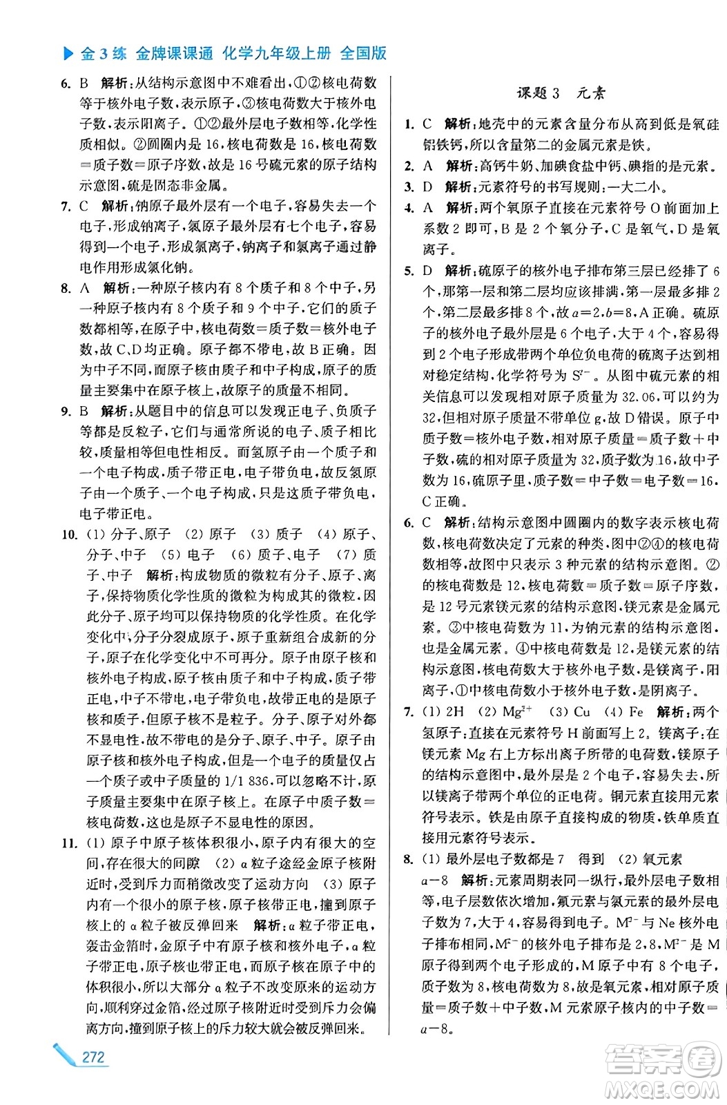 東南大學(xué)出版社2023年秋金3練金牌課課通九年級(jí)化學(xué)上冊(cè)全國(guó)版答案