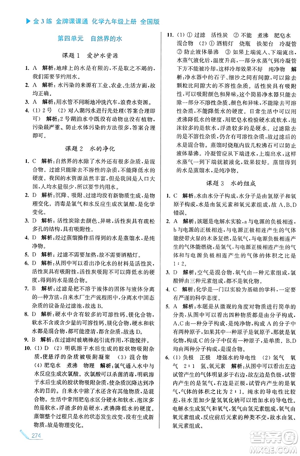東南大學(xué)出版社2023年秋金3練金牌課課通九年級(jí)化學(xué)上冊(cè)全國(guó)版答案