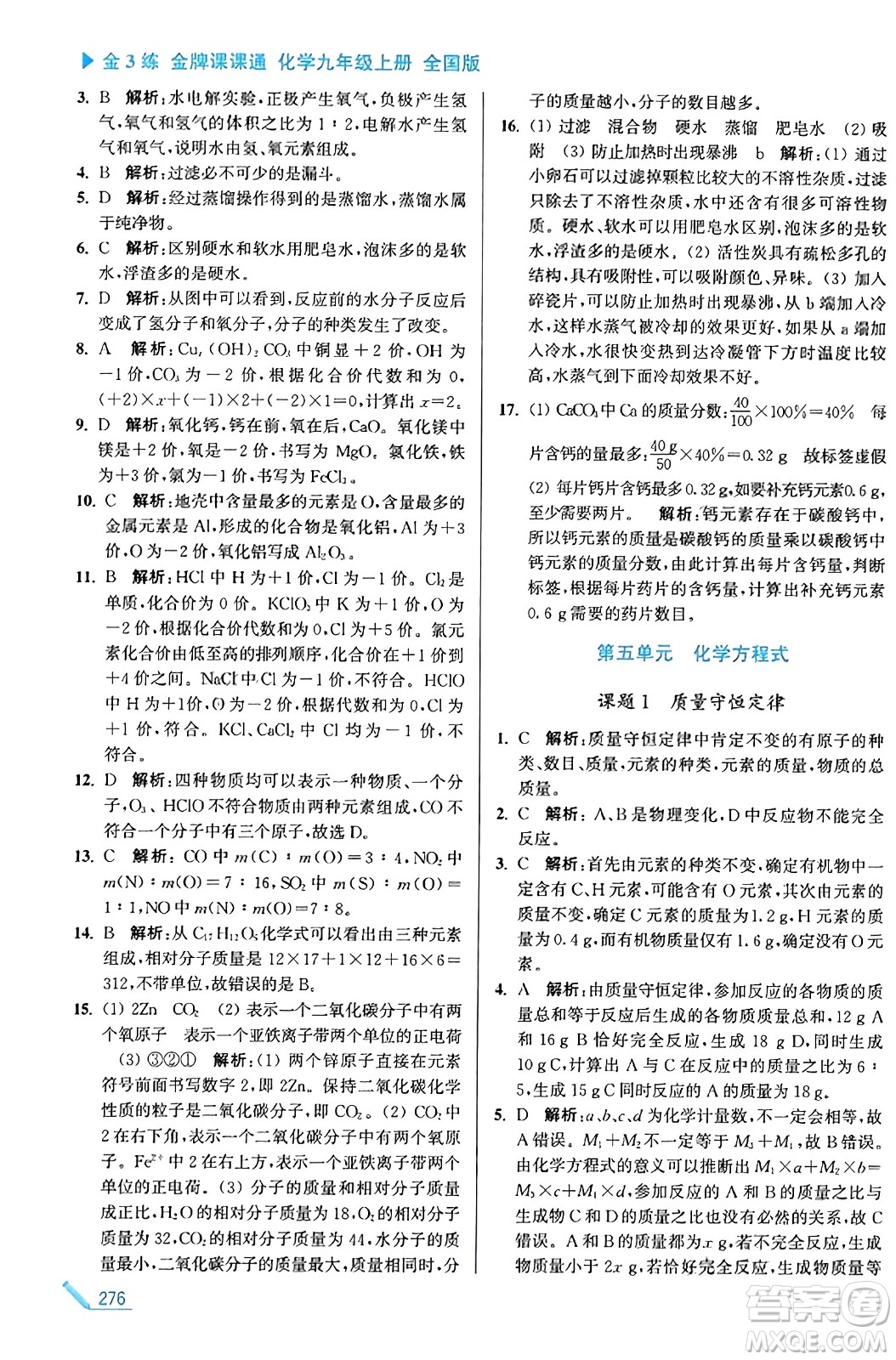 東南大學(xué)出版社2023年秋金3練金牌課課通九年級(jí)化學(xué)上冊(cè)全國(guó)版答案