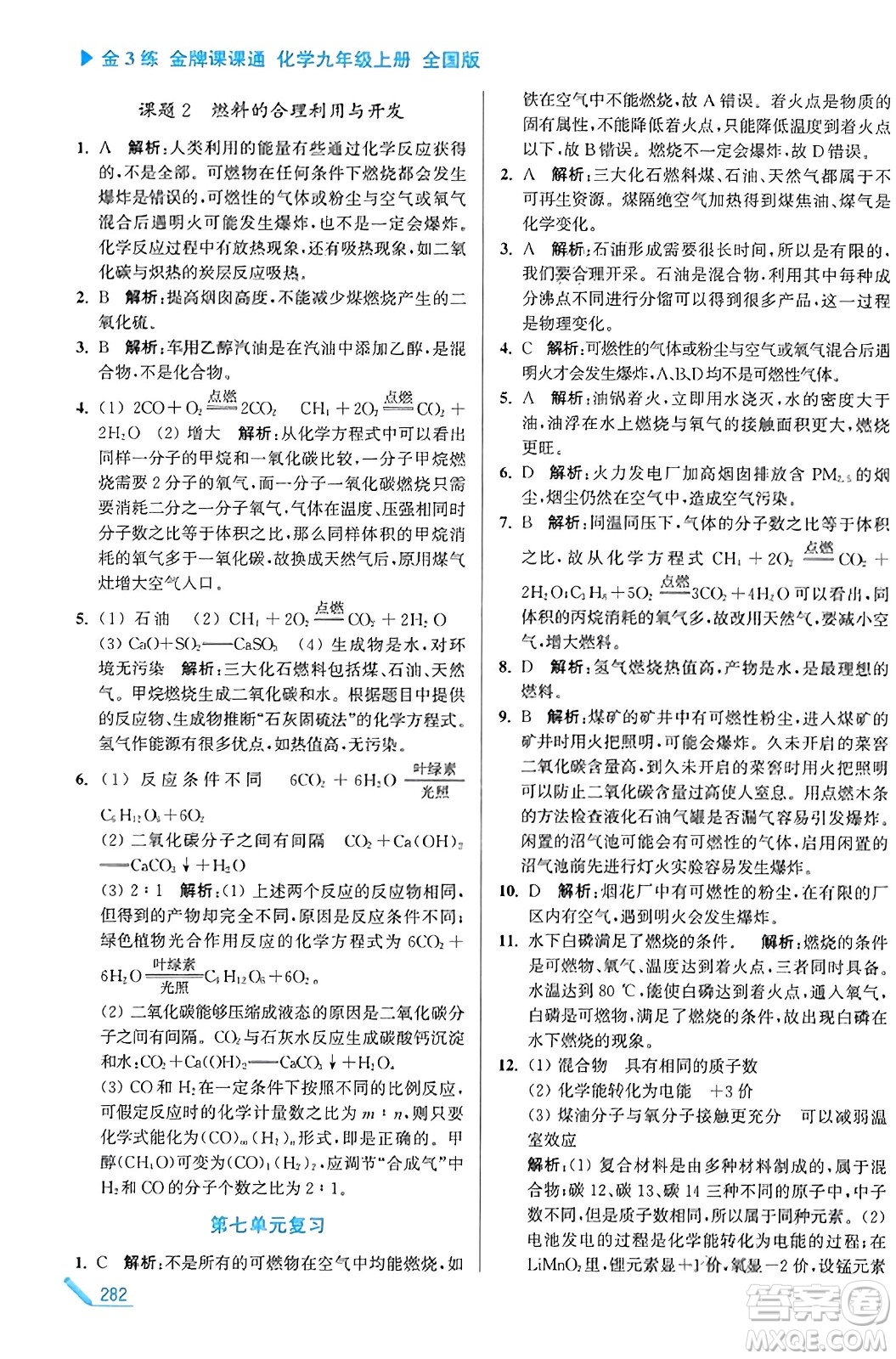 東南大學(xué)出版社2023年秋金3練金牌課課通九年級(jí)化學(xué)上冊(cè)全國(guó)版答案