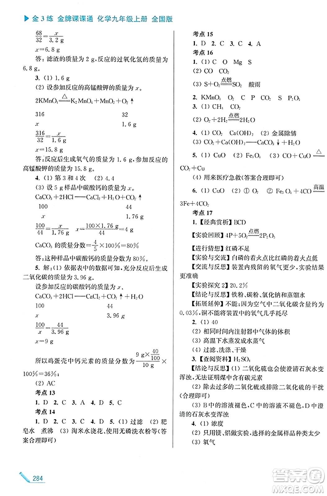 東南大學(xué)出版社2023年秋金3練金牌課課通九年級(jí)化學(xué)上冊(cè)全國(guó)版答案