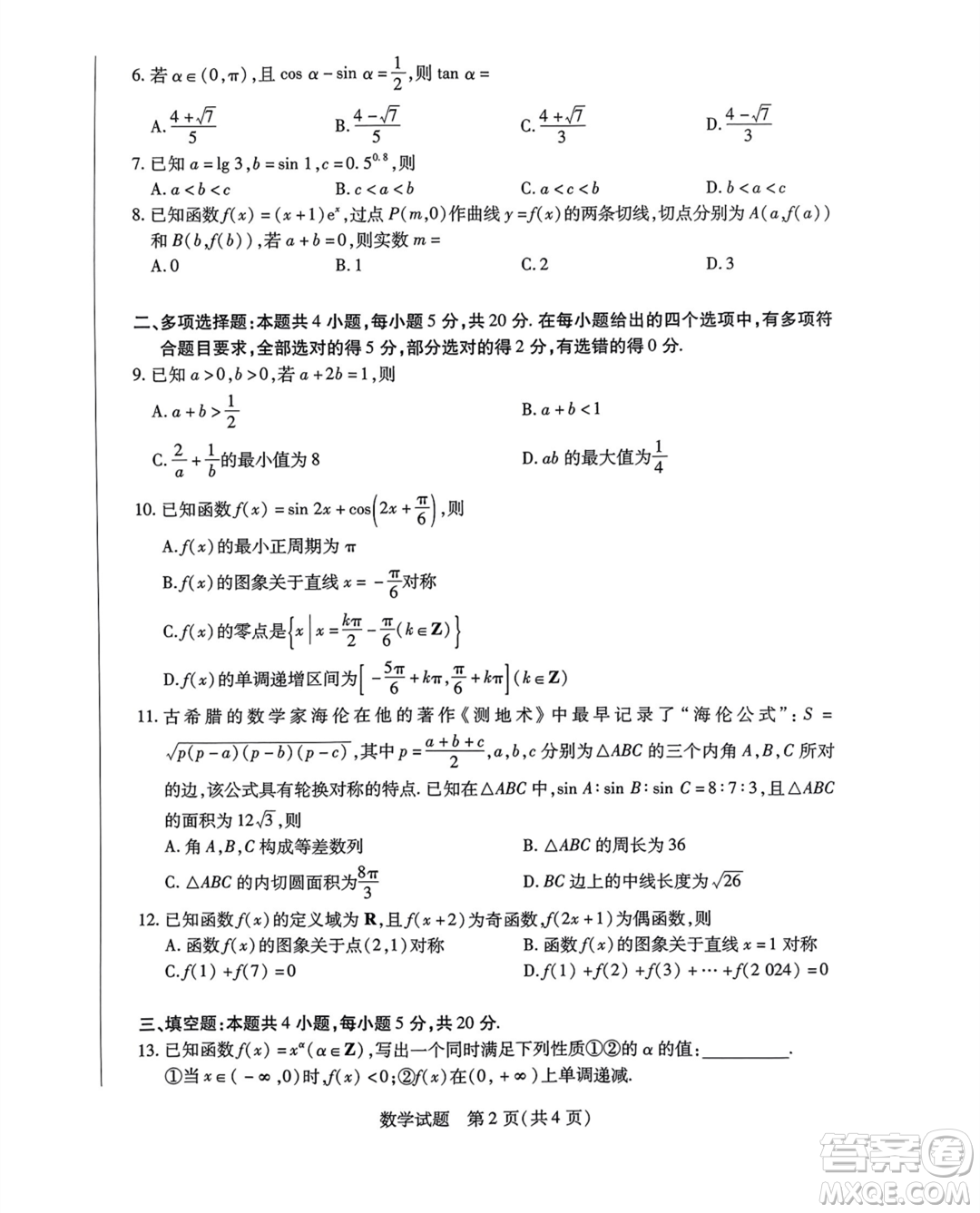 海南省2023-2024學(xué)年高三學(xué)業(yè)水平診斷一數(shù)學(xué)試卷答案