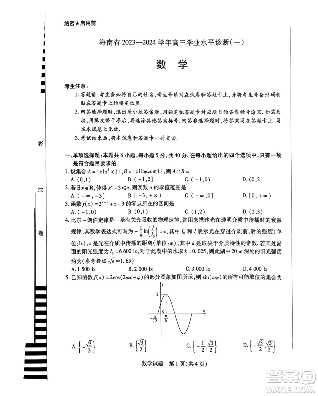 海南省2023-2024學(xué)年高三學(xué)業(yè)水平診斷一數(shù)學(xué)試卷答案