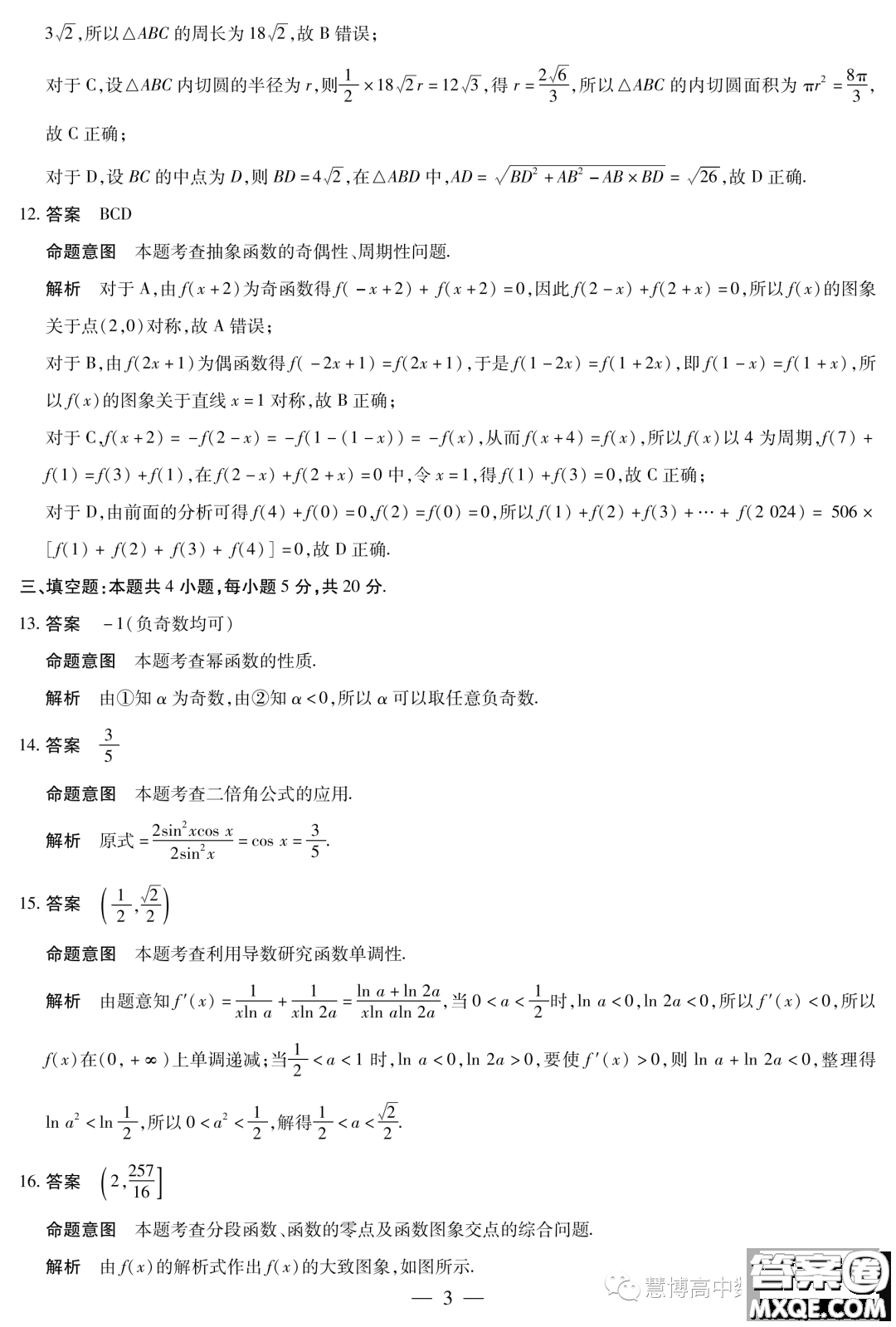 海南省2023-2024學(xué)年高三學(xué)業(yè)水平診斷一數(shù)學(xué)試卷答案