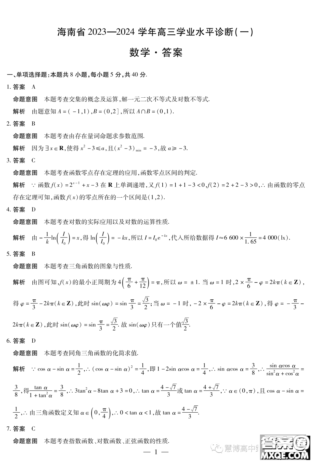 海南省2023-2024學(xué)年高三學(xué)業(yè)水平診斷一數(shù)學(xué)試卷答案