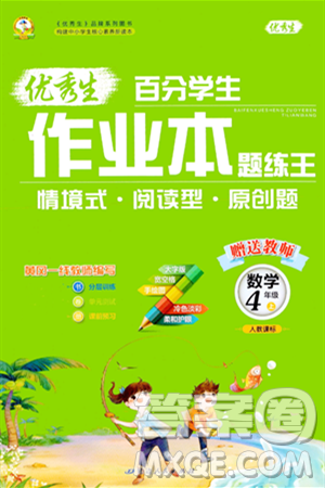 延邊人民出版社2023年秋優(yōu)秀生作業(yè)本四年級(jí)數(shù)學(xué)上冊(cè)人教版答案