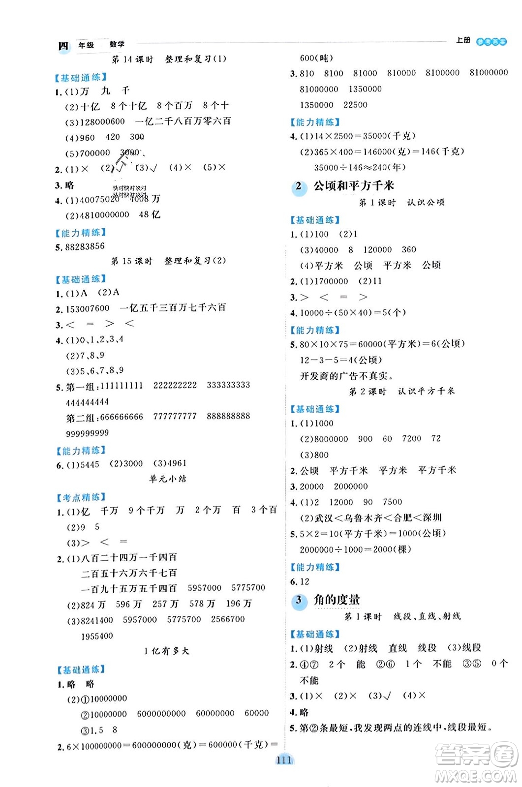 延邊人民出版社2023年秋優(yōu)秀生作業(yè)本四年級(jí)數(shù)學(xué)上冊(cè)人教版答案
