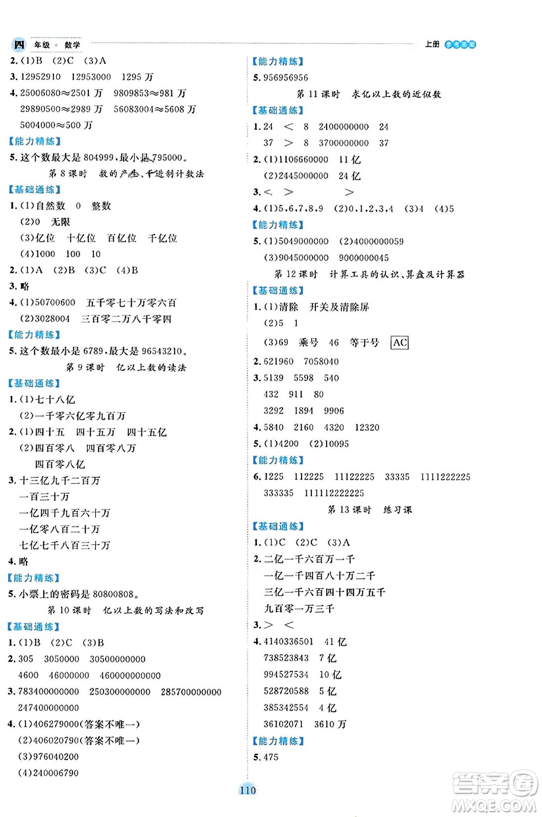 延邊人民出版社2023年秋優(yōu)秀生作業(yè)本四年級(jí)數(shù)學(xué)上冊(cè)人教版答案