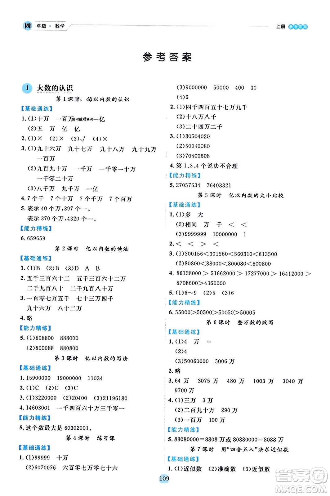 延邊人民出版社2023年秋優(yōu)秀生作業(yè)本四年級(jí)數(shù)學(xué)上冊(cè)人教版答案