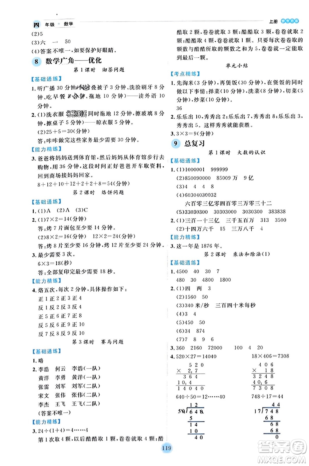 延邊人民出版社2023年秋優(yōu)秀生作業(yè)本四年級(jí)數(shù)學(xué)上冊(cè)人教版答案