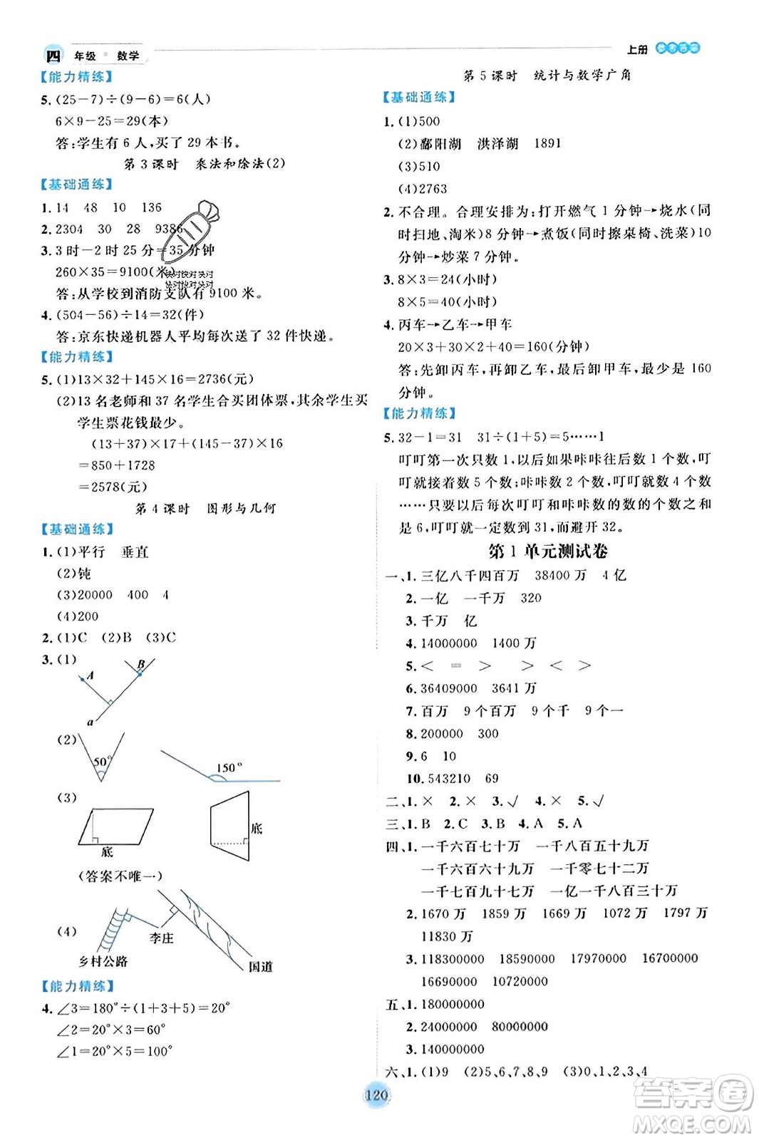 延邊人民出版社2023年秋優(yōu)秀生作業(yè)本四年級(jí)數(shù)學(xué)上冊(cè)人教版答案