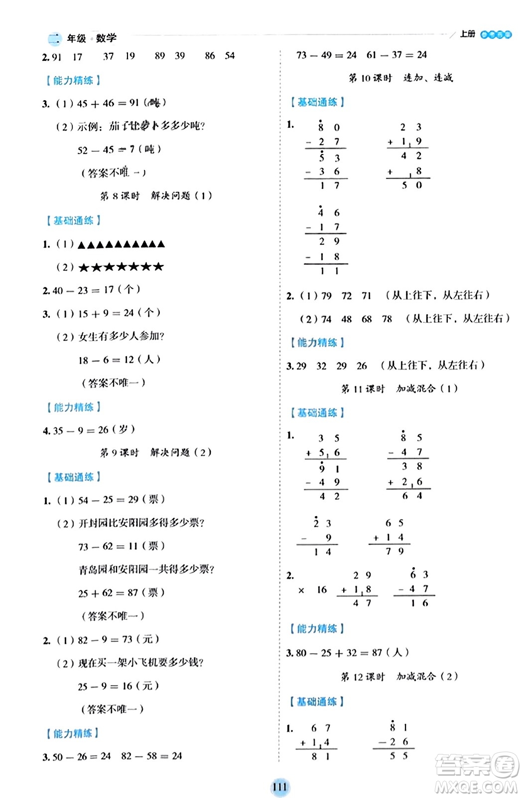 延邊人民出版社2023年秋優(yōu)秀生作業(yè)本二年級數(shù)學上冊人教版答案