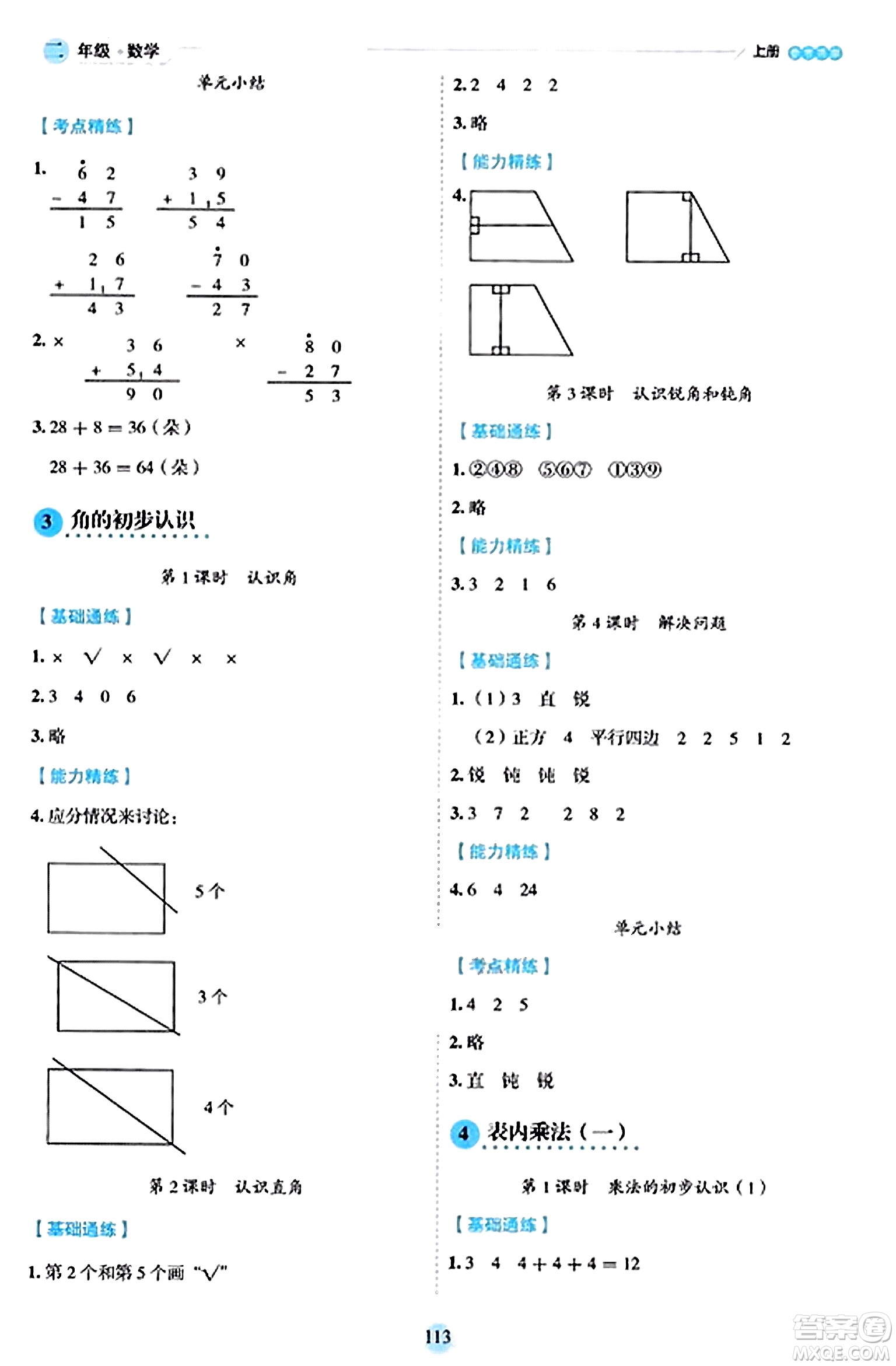 延邊人民出版社2023年秋優(yōu)秀生作業(yè)本二年級數(shù)學上冊人教版答案