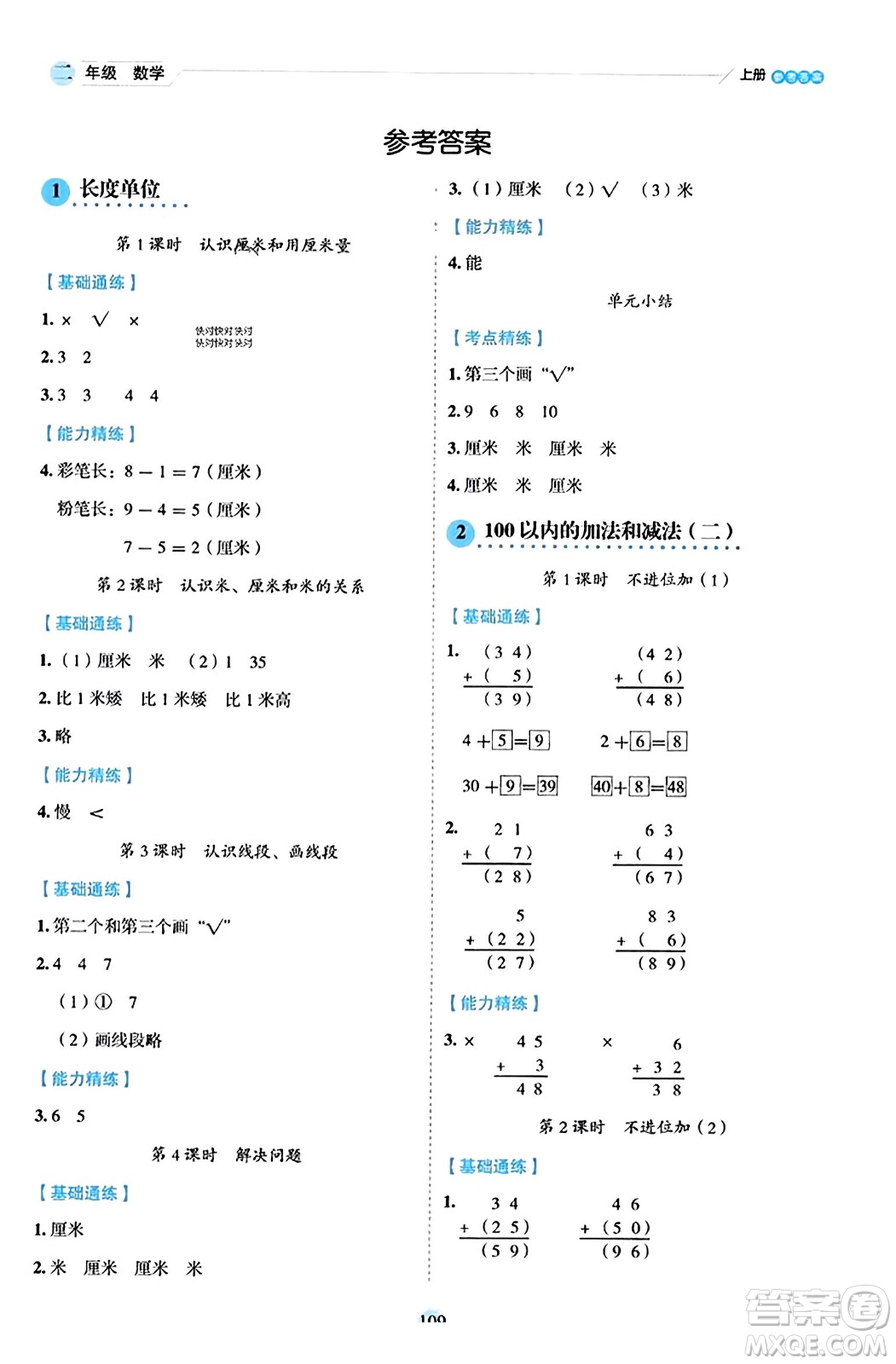 延邊人民出版社2023年秋優(yōu)秀生作業(yè)本二年級數(shù)學上冊人教版答案