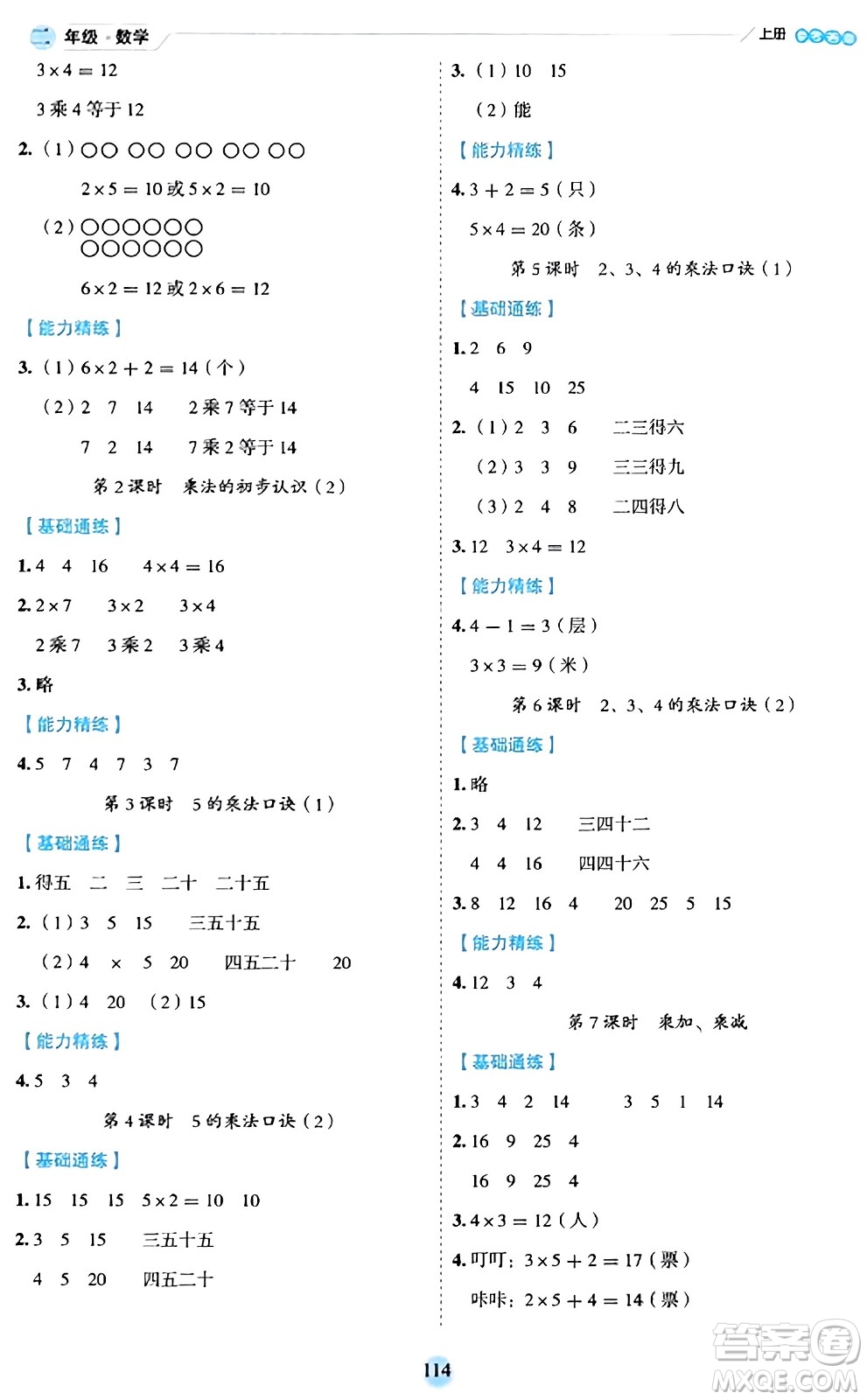 延邊人民出版社2023年秋優(yōu)秀生作業(yè)本二年級數(shù)學上冊人教版答案