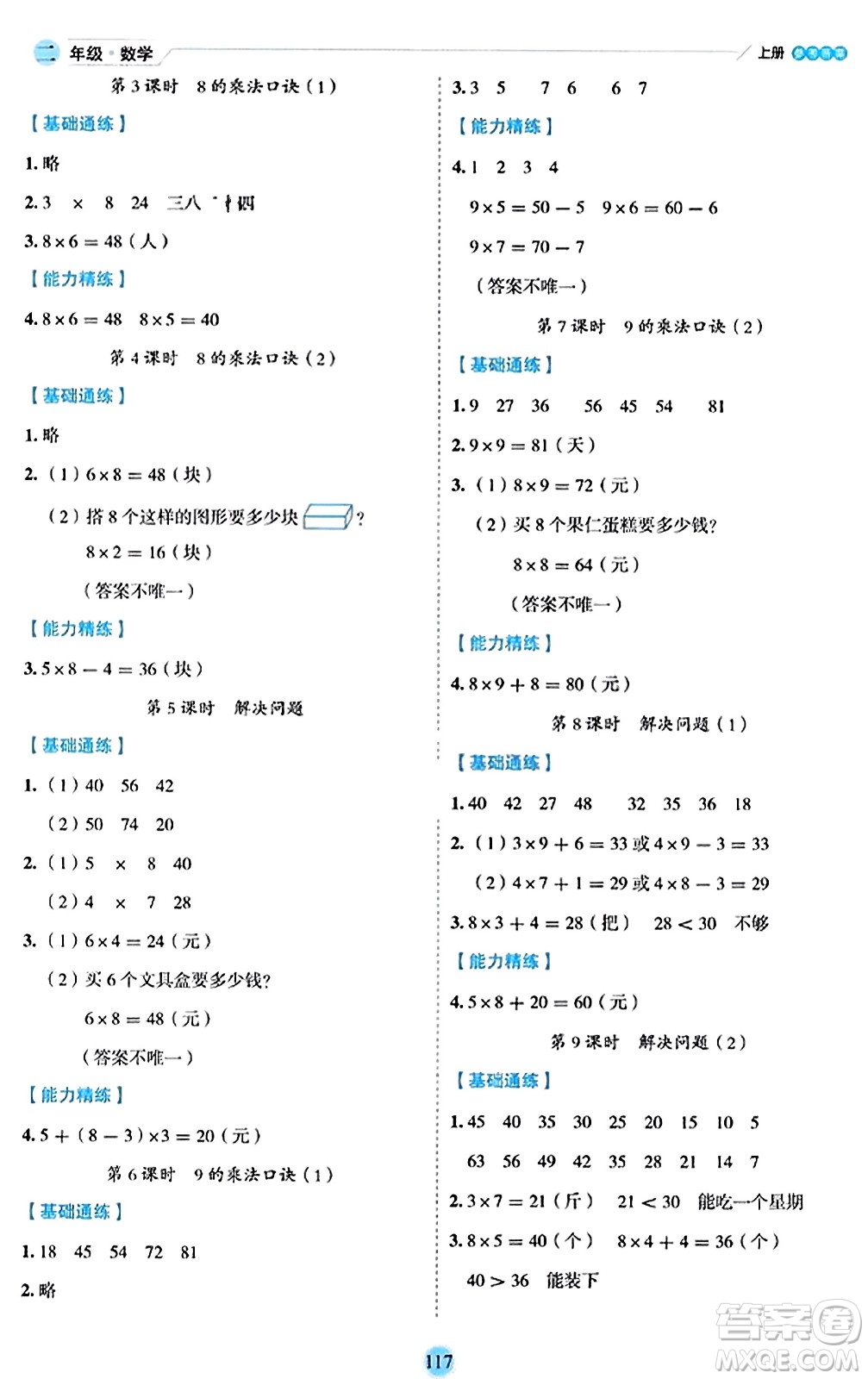 延邊人民出版社2023年秋優(yōu)秀生作業(yè)本二年級數(shù)學上冊人教版答案
