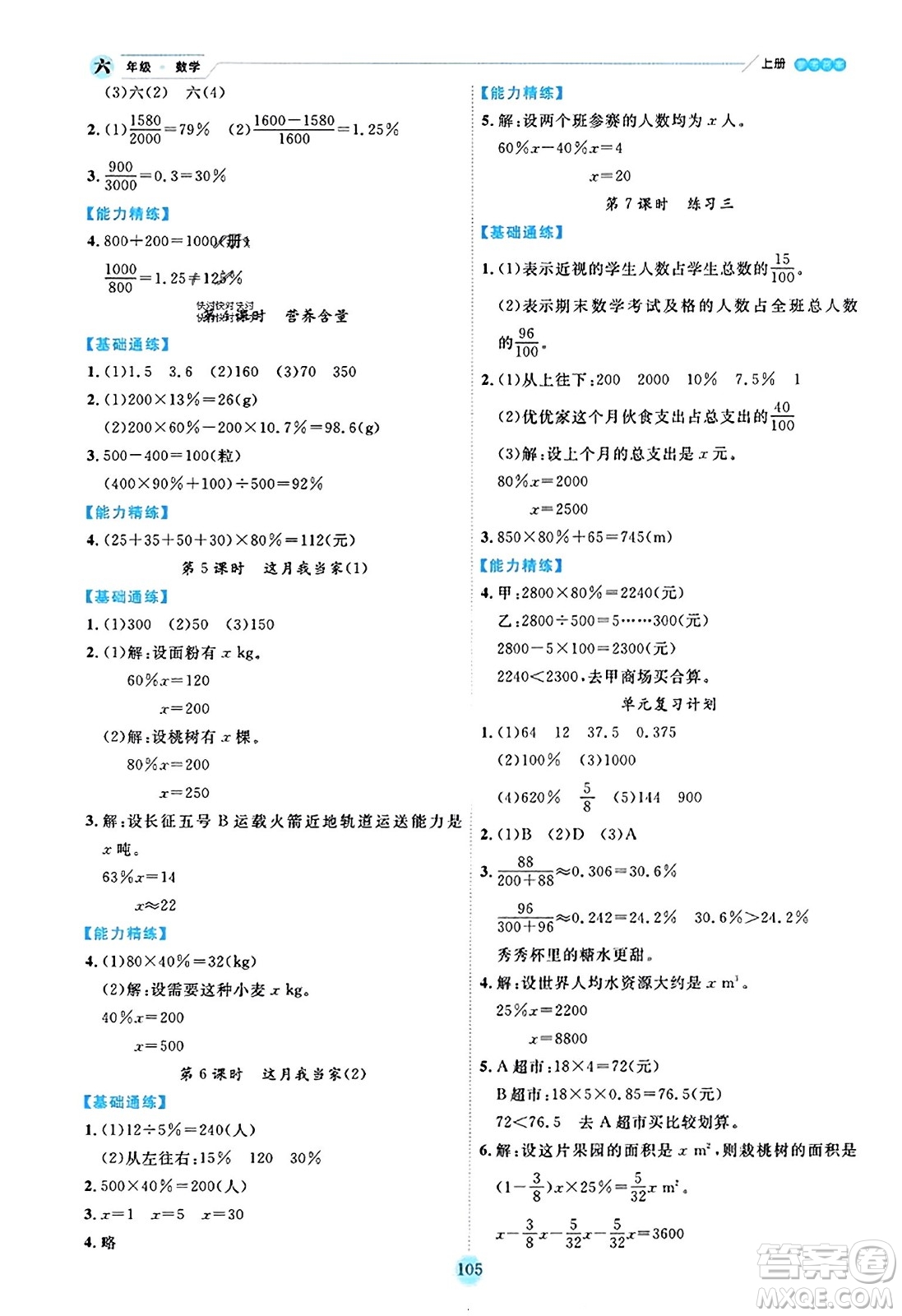 延邊人民出版社2023年秋優(yōu)秀生作業(yè)本六年級數(shù)學(xué)上冊北師大版答案