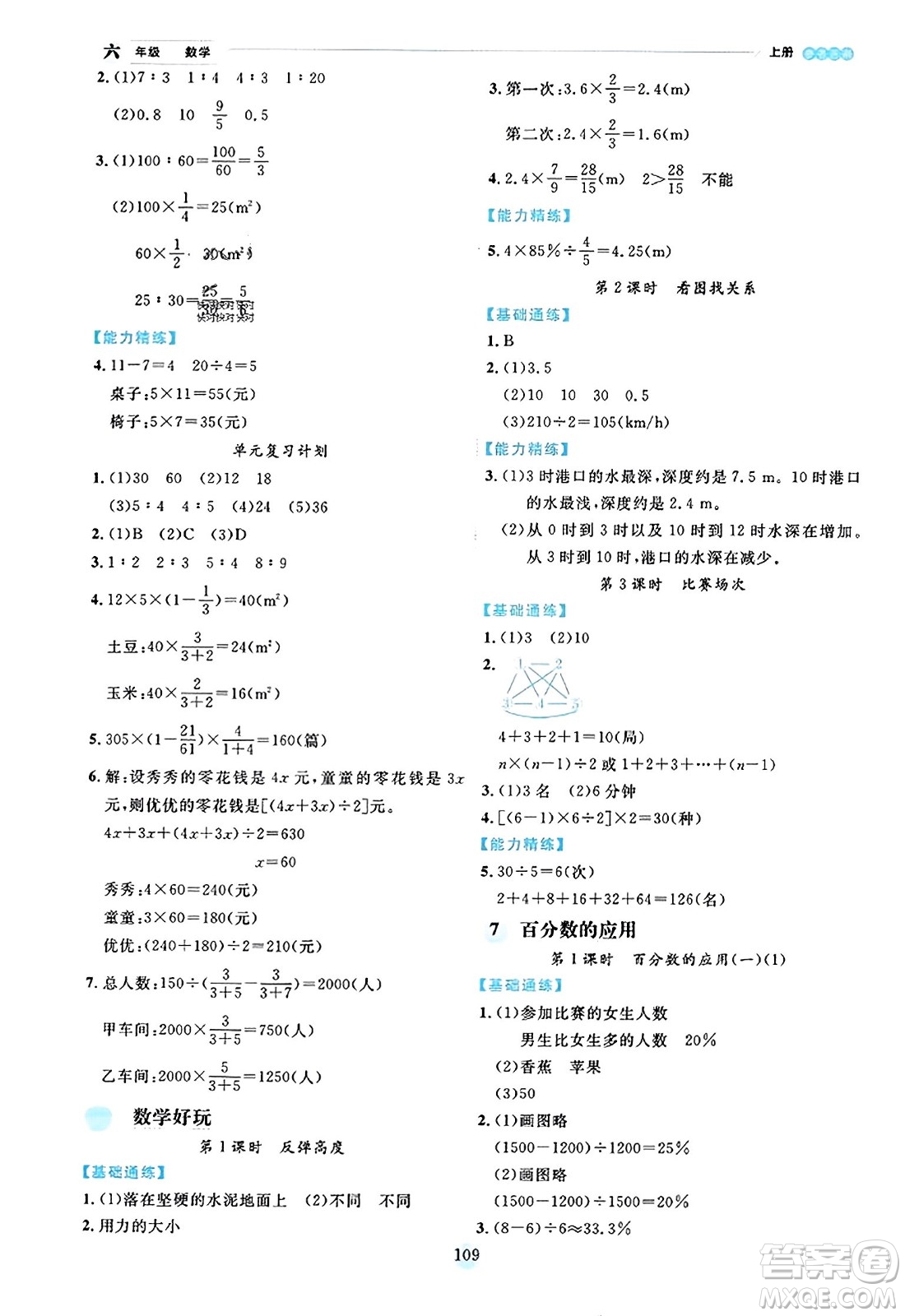 延邊人民出版社2023年秋優(yōu)秀生作業(yè)本六年級數(shù)學(xué)上冊北師大版答案
