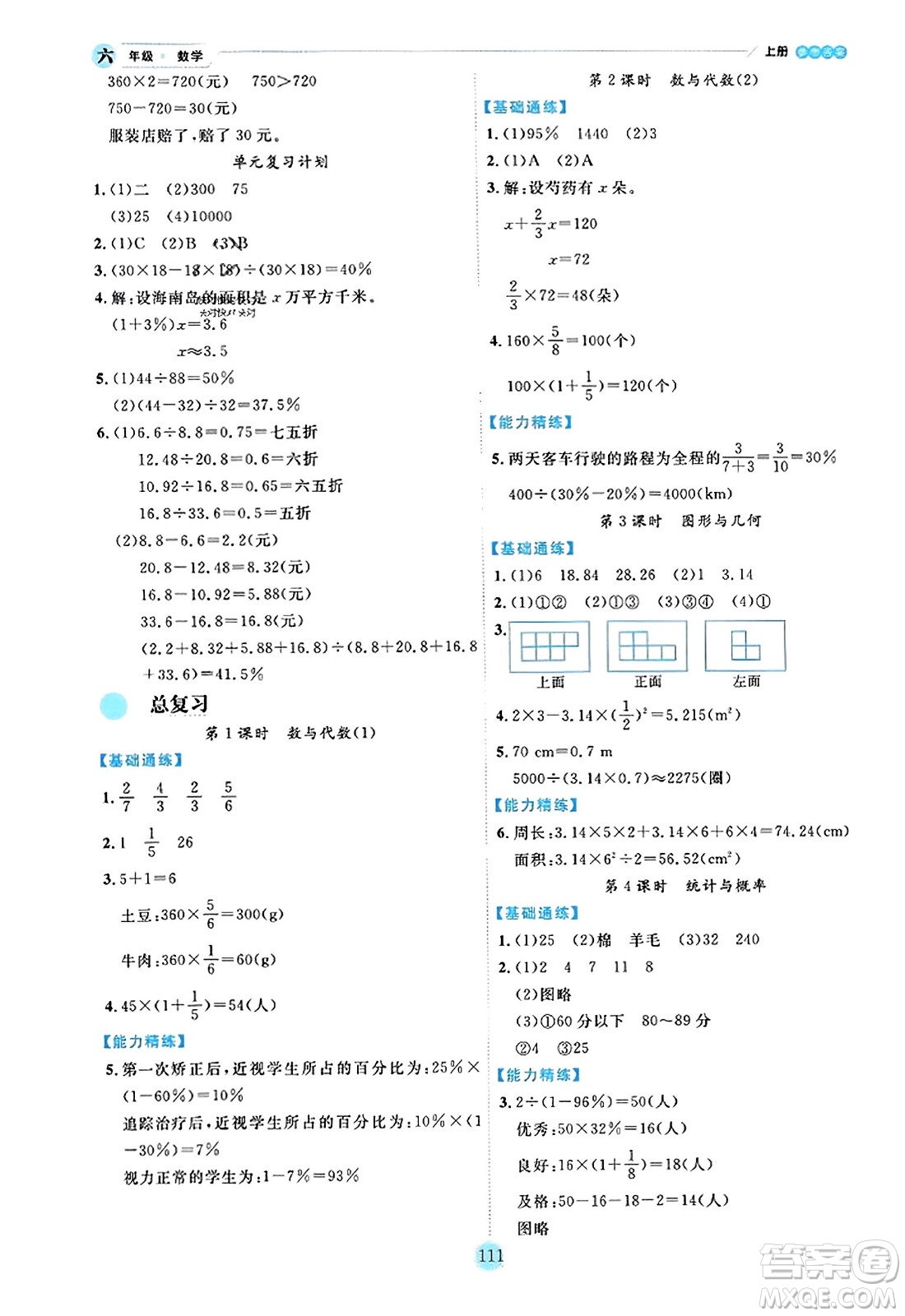 延邊人民出版社2023年秋優(yōu)秀生作業(yè)本六年級數(shù)學(xué)上冊北師大版答案