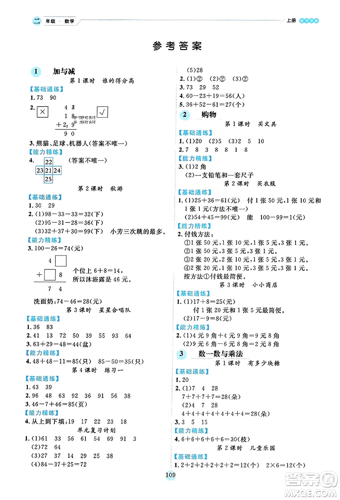 延邊人民出版社2023年秋優(yōu)秀生作業(yè)本二年級(jí)數(shù)學(xué)上冊(cè)北師大版答案