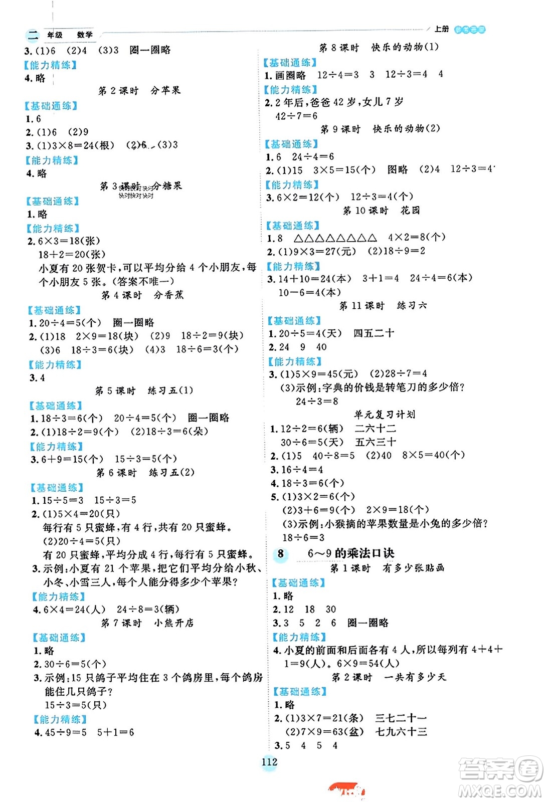 延邊人民出版社2023年秋優(yōu)秀生作業(yè)本二年級(jí)數(shù)學(xué)上冊(cè)北師大版答案