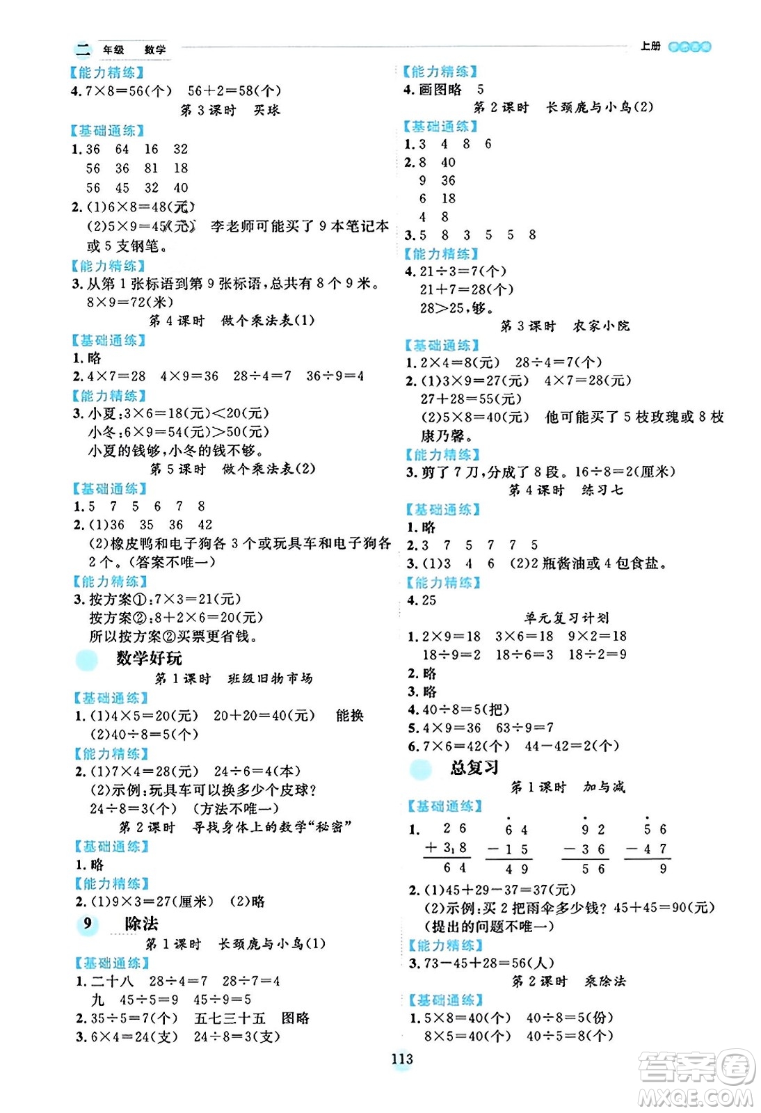延邊人民出版社2023年秋優(yōu)秀生作業(yè)本二年級(jí)數(shù)學(xué)上冊(cè)北師大版答案