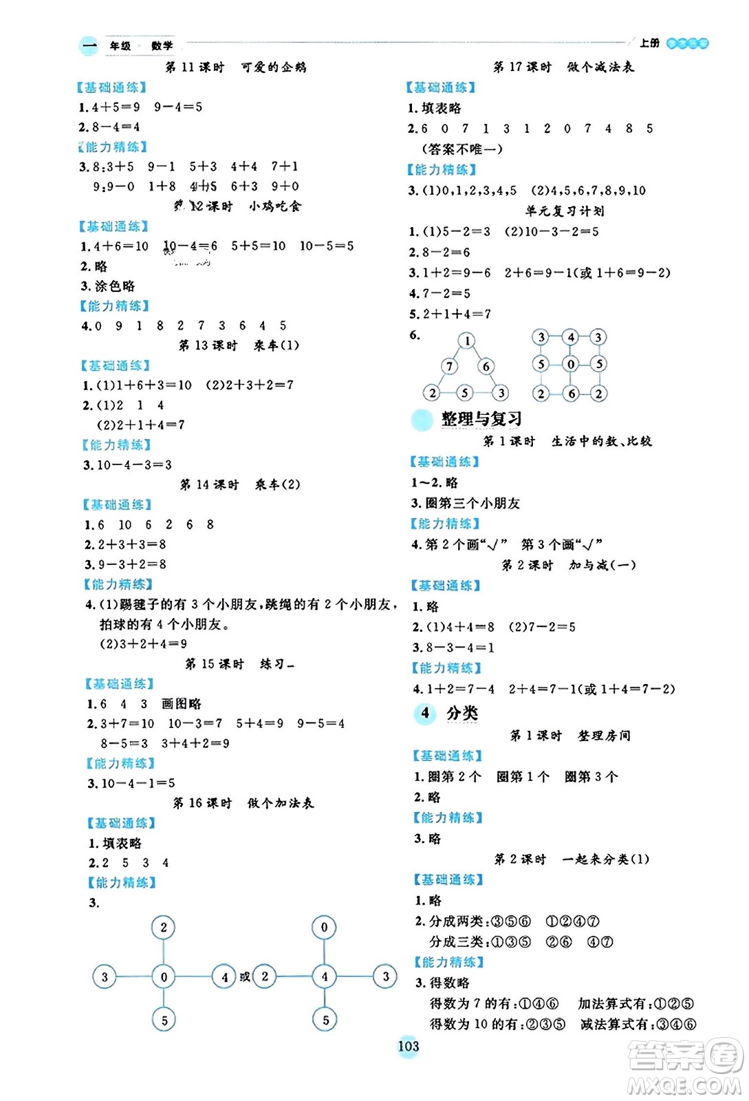 延邊人民出版社2023年秋優(yōu)秀生作業(yè)本一年級數(shù)學(xué)上冊北師大版答案