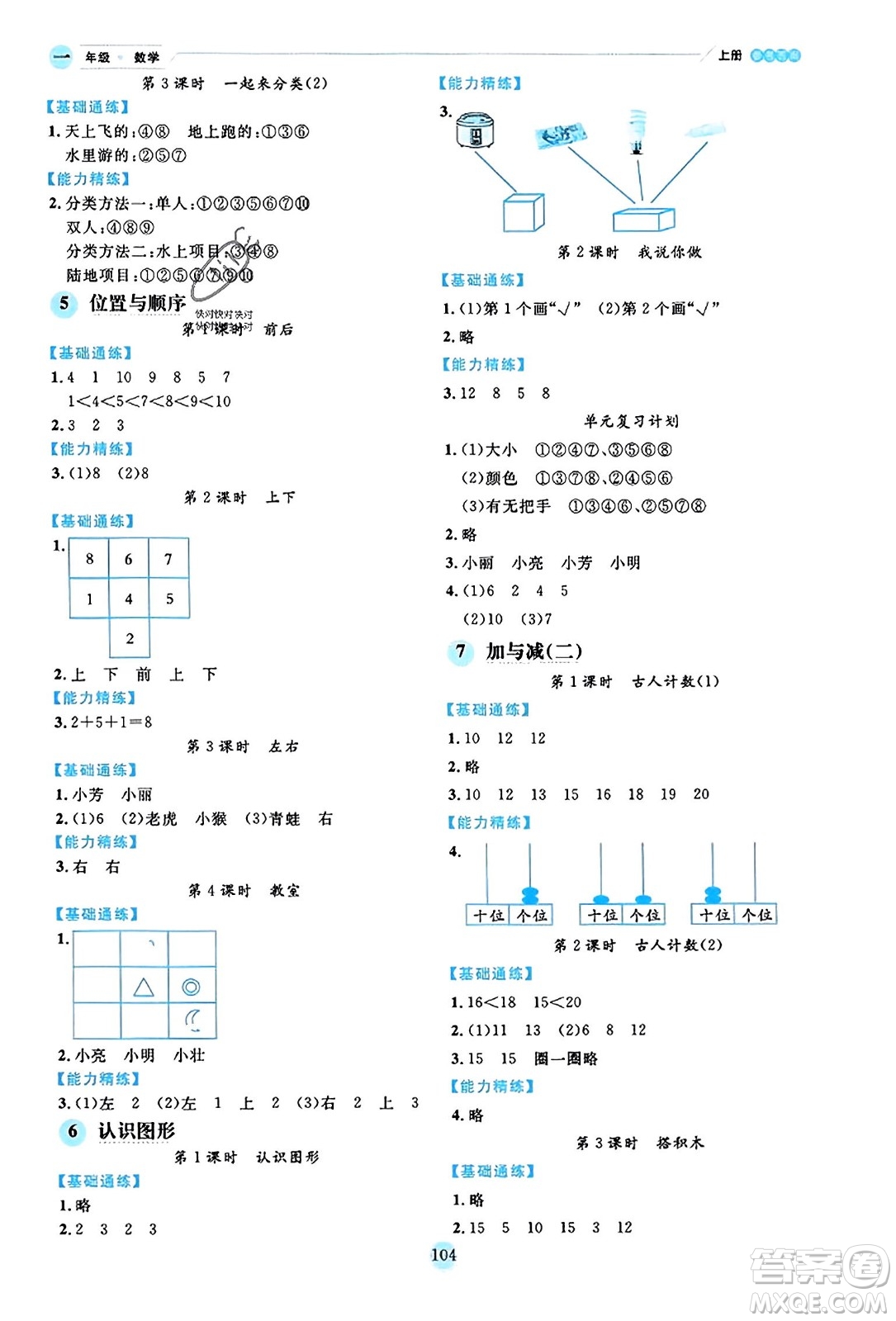 延邊人民出版社2023年秋優(yōu)秀生作業(yè)本一年級數(shù)學(xué)上冊北師大版答案