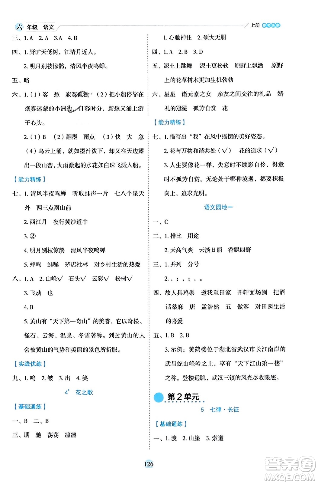延邊人民出版社2023年秋優(yōu)秀生作業(yè)本六年級(jí)語(yǔ)文上冊(cè)部編版答案